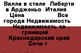 Вилла в стиле  Либерти в Ардженьо (Италия) › Цена ­ 71 735 000 - Все города Недвижимость » Недвижимость за границей   . Краснодарский край,Сочи г.